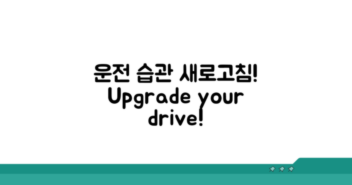 운전 습관 새로고침 전략