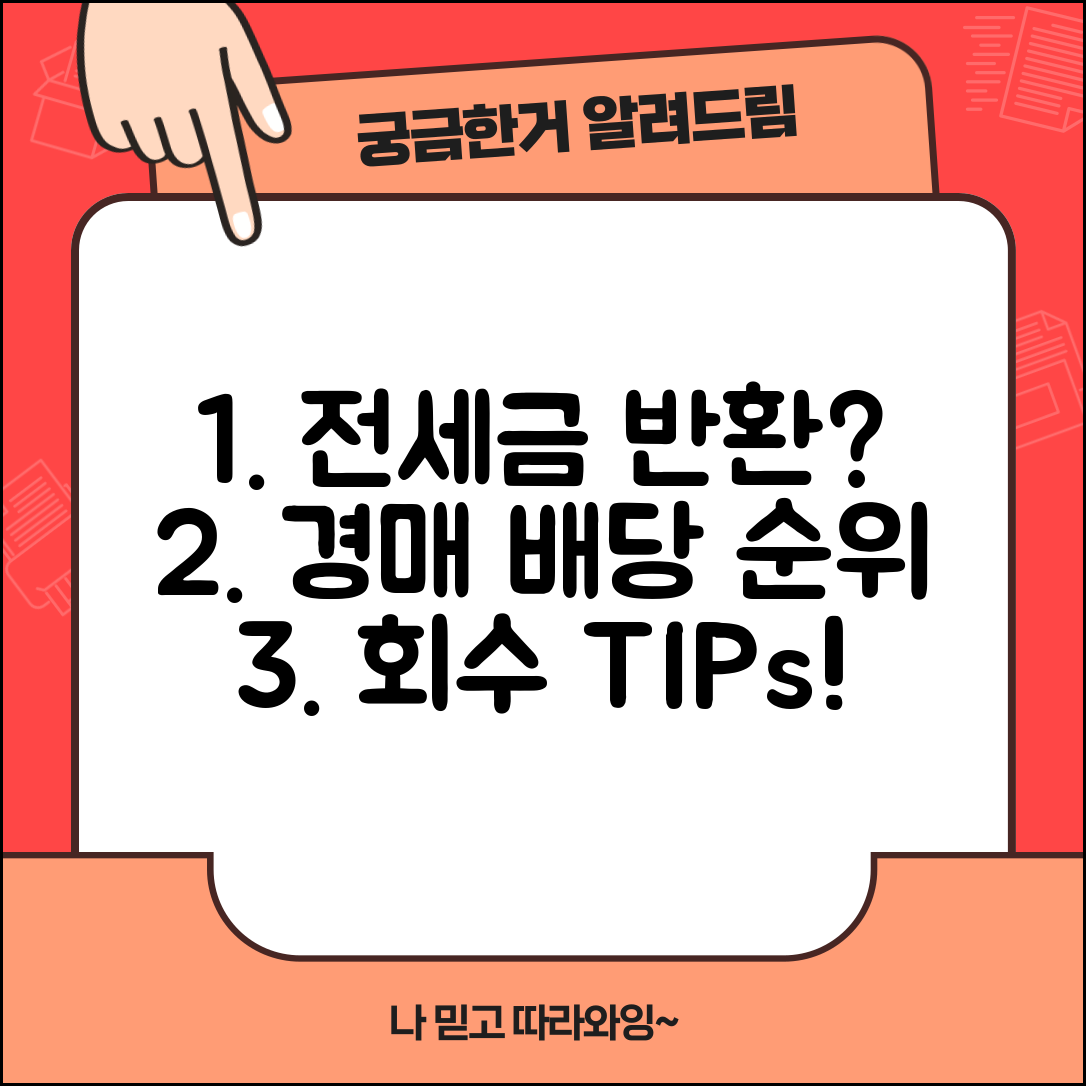 전세보증금 경매 배당 순위와 회수 방법 알아보기
