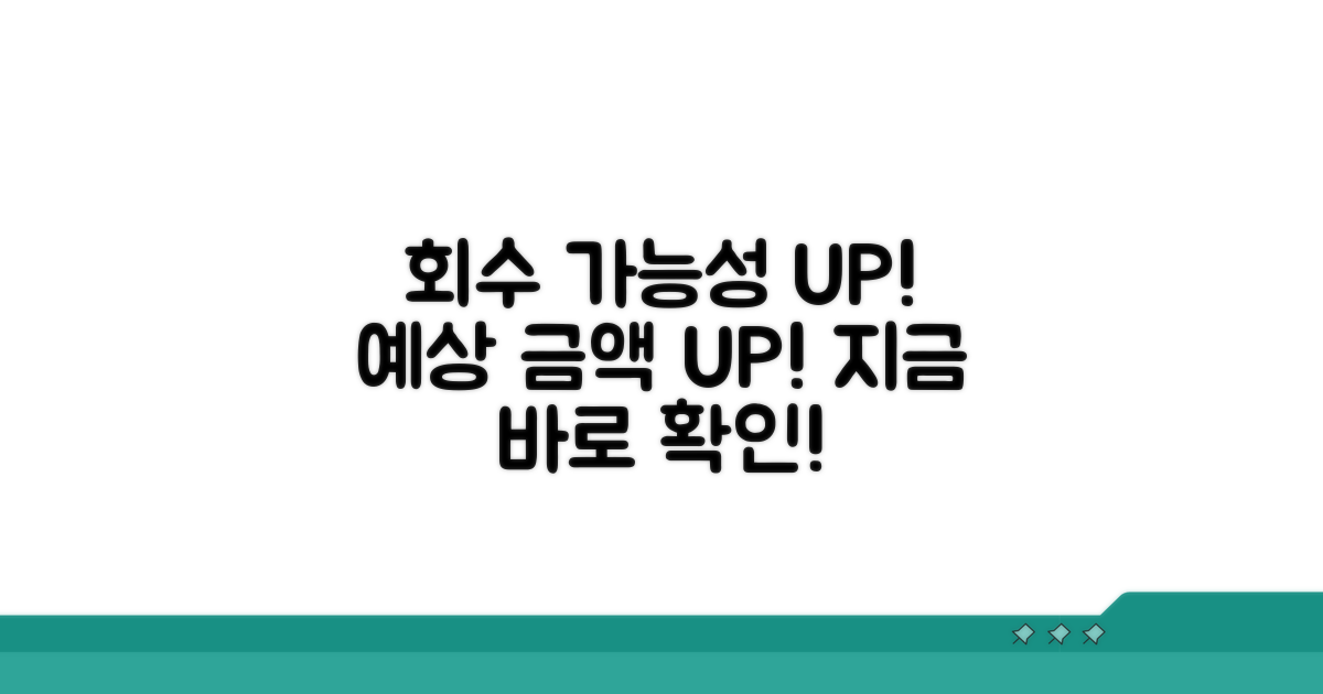회수 가능성과 예상 금액