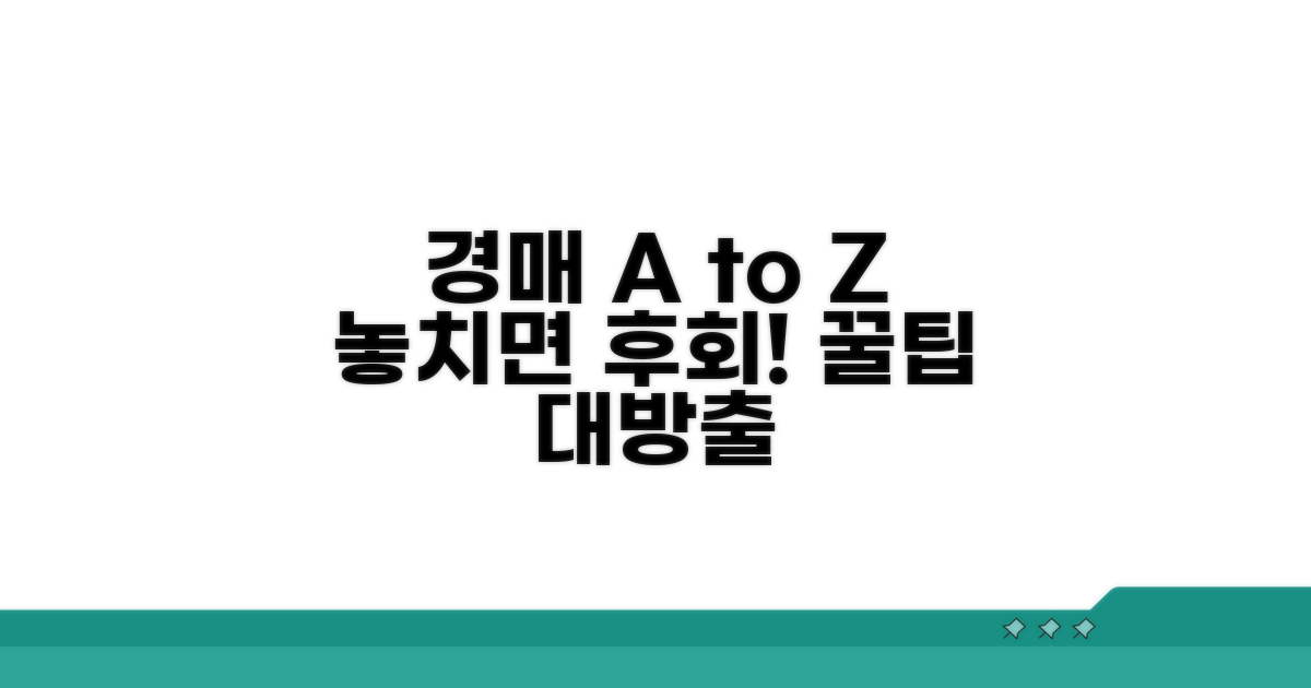 경매 절차와 주의할 점