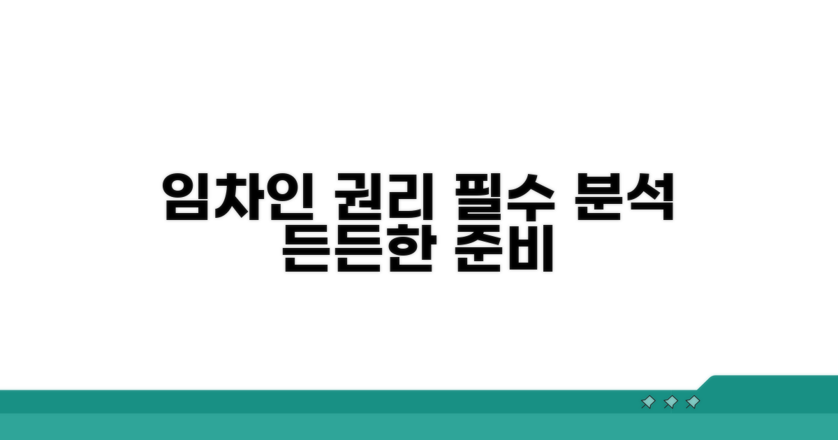 임차인 권리 분석 및 준비