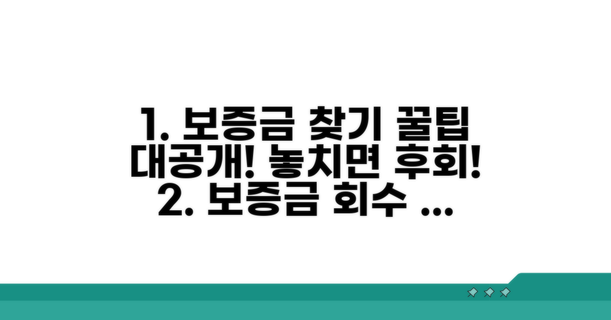 보증금 회수를 위한 추가 팁