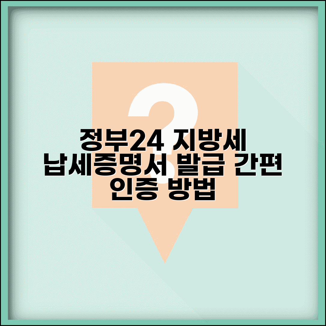 정부24시 지방세 납세증명서 발급 절차와 인증방법
