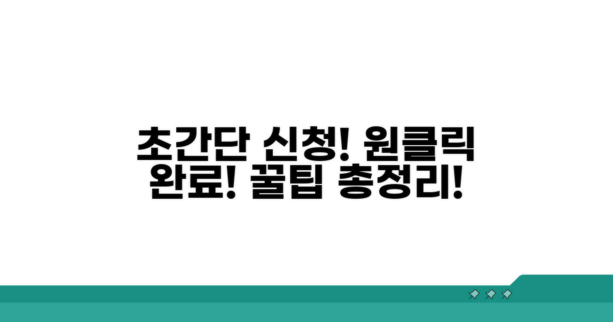 간편 신청 절차 총정리
