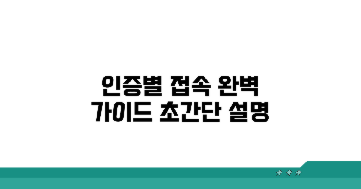 인증수단별 접속 방법 완벽 정리
