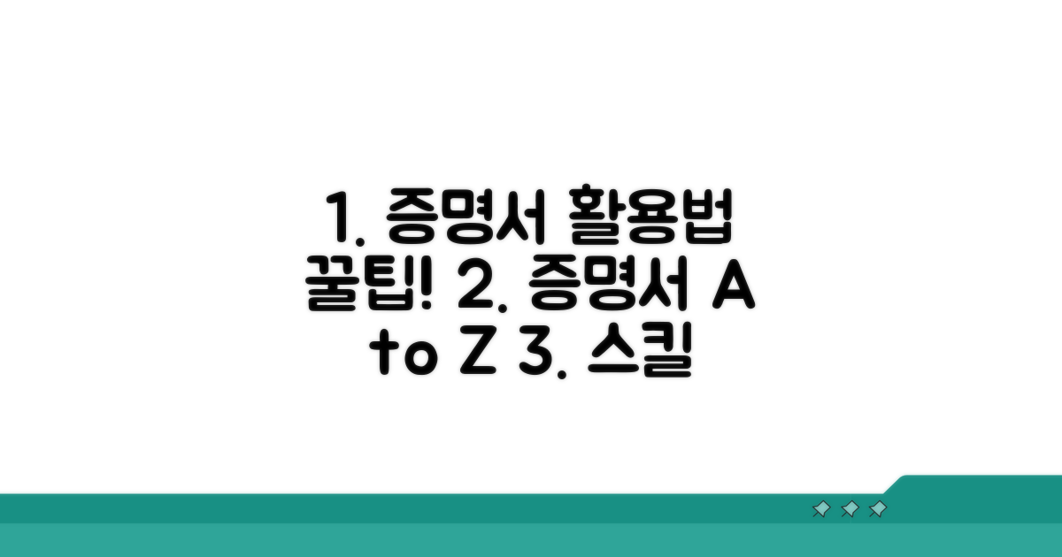증명서 활용 팁과 추가 정보