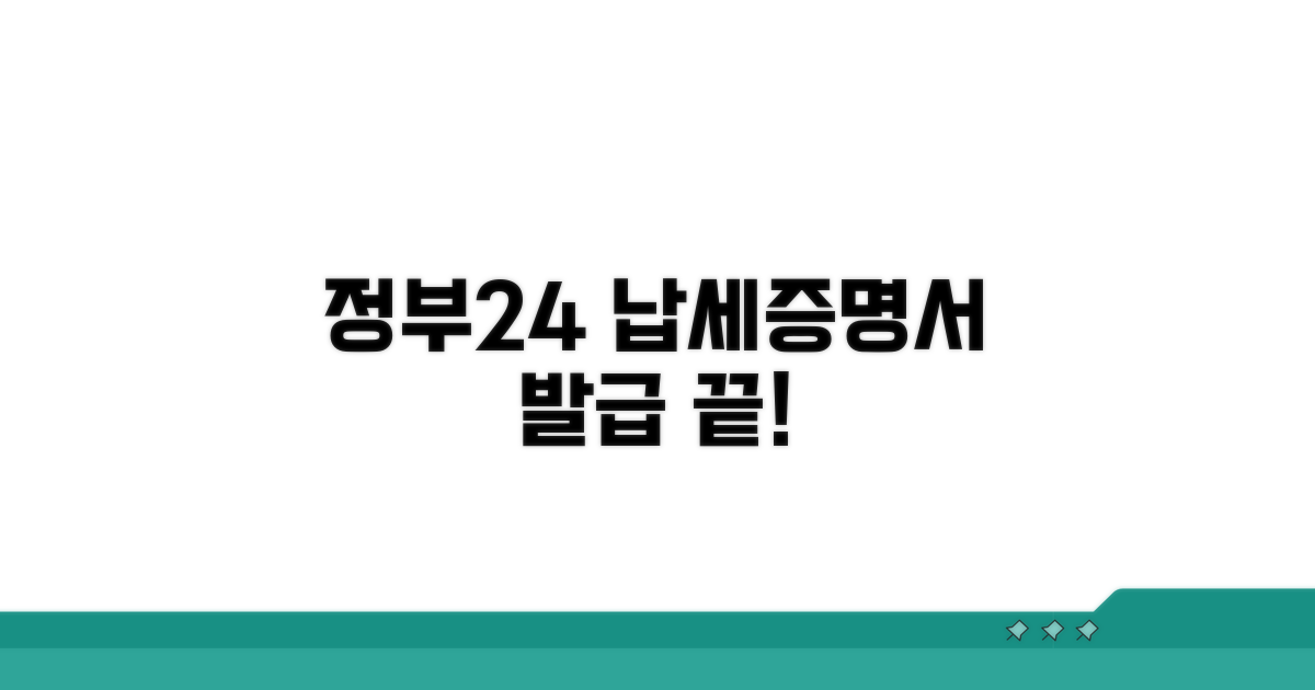정부24 납세증명서 발급 방법