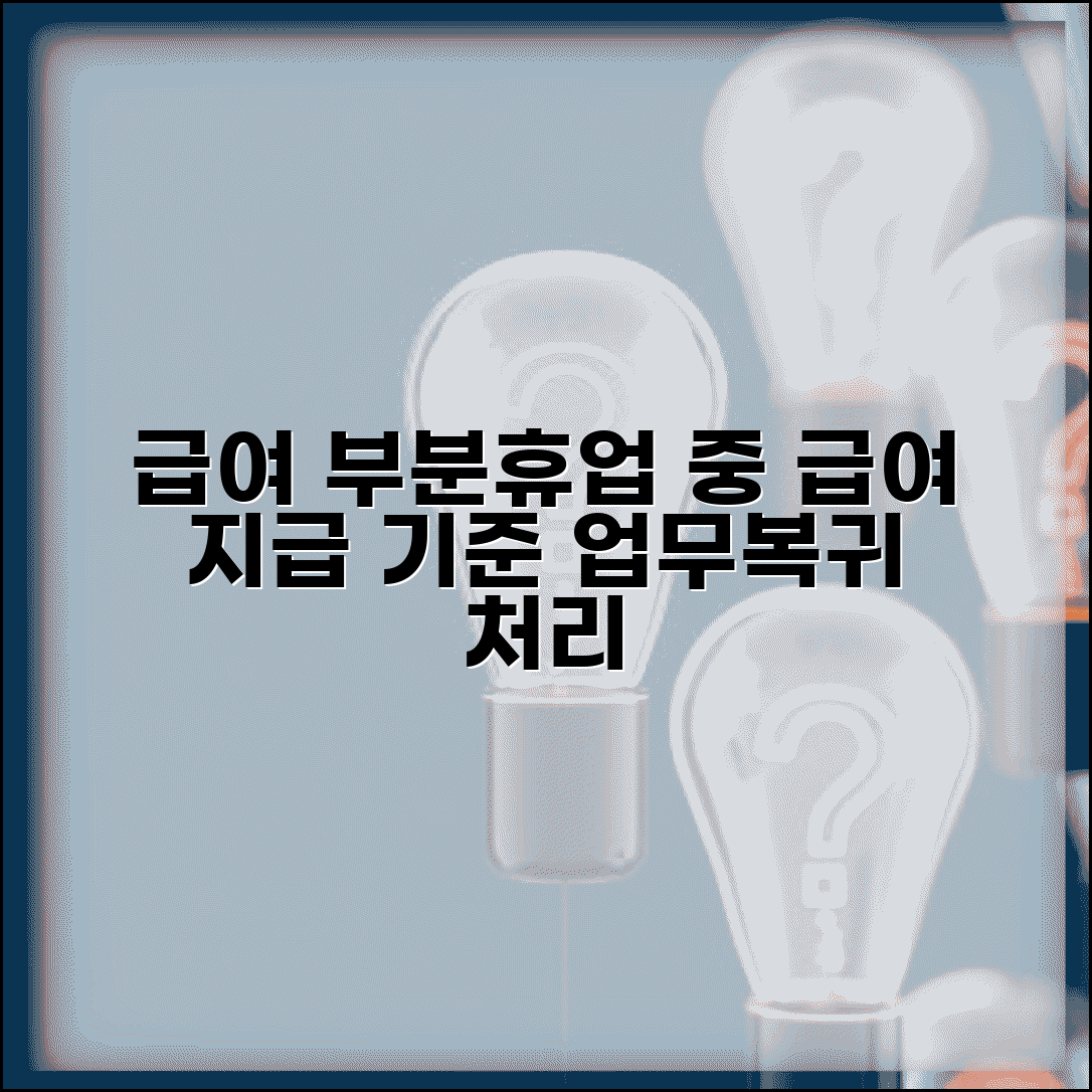 부분휴업 중 급여 지급 기준과 업무복귀 시 처리