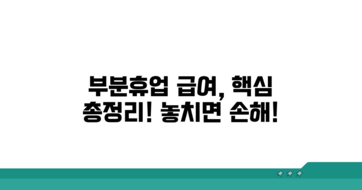 부분휴업 급여 지급 기준 총정리