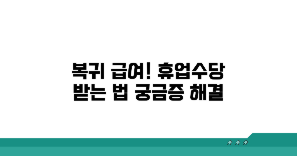 복귀 시 휴업급여 처리 방법 안내
