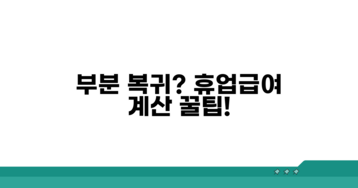 부분 복귀 시 휴업급여 계산기 활용법