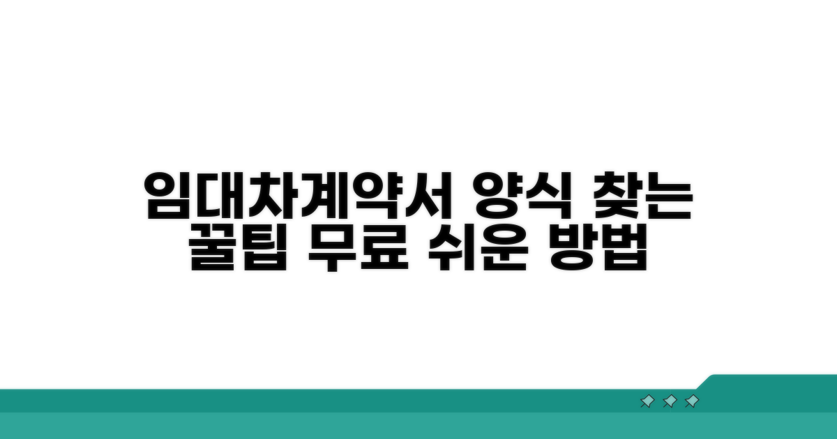 임대차계약서 양식 찾기 꿀팁