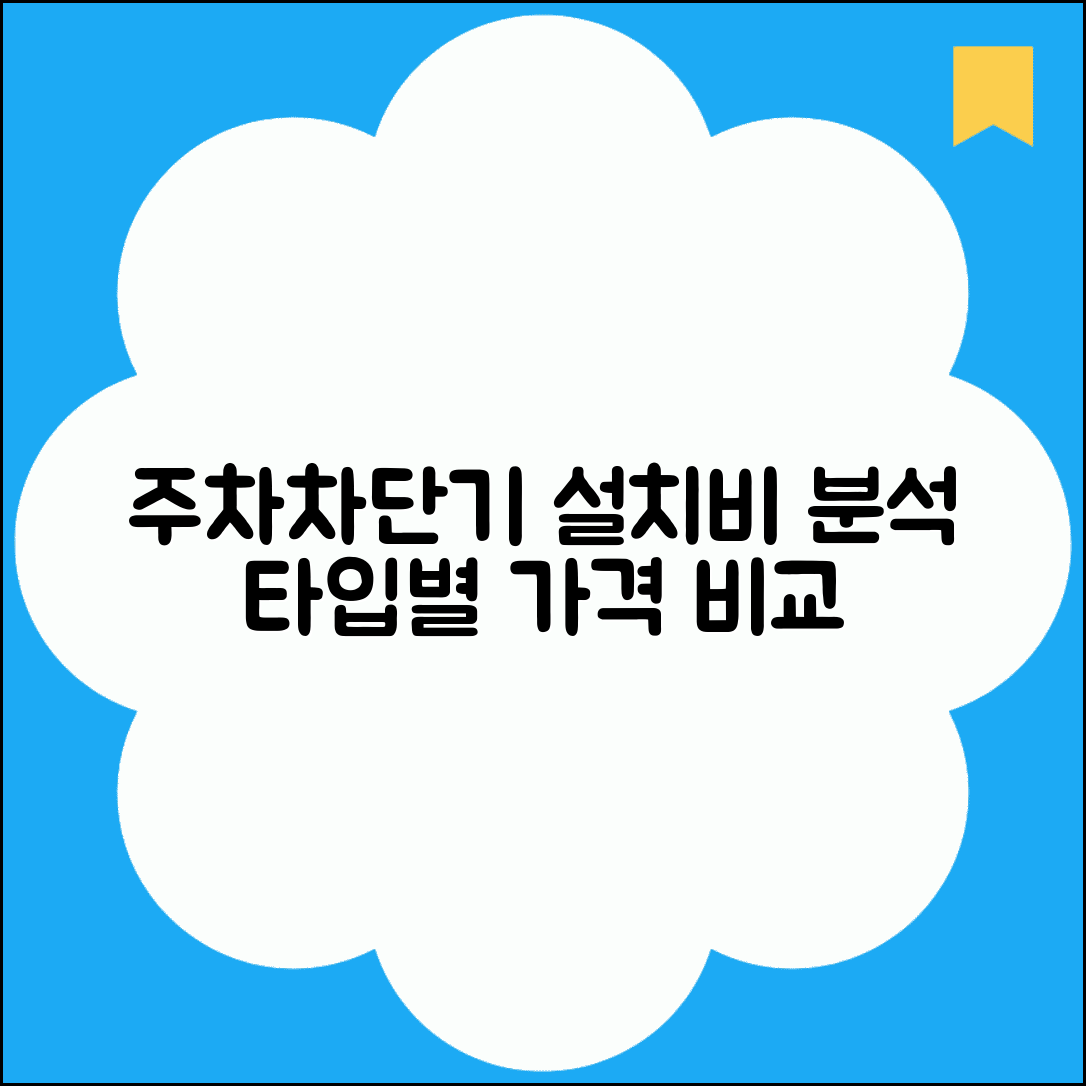 주차차단기 설치비용 분석 유형별 가격 비교