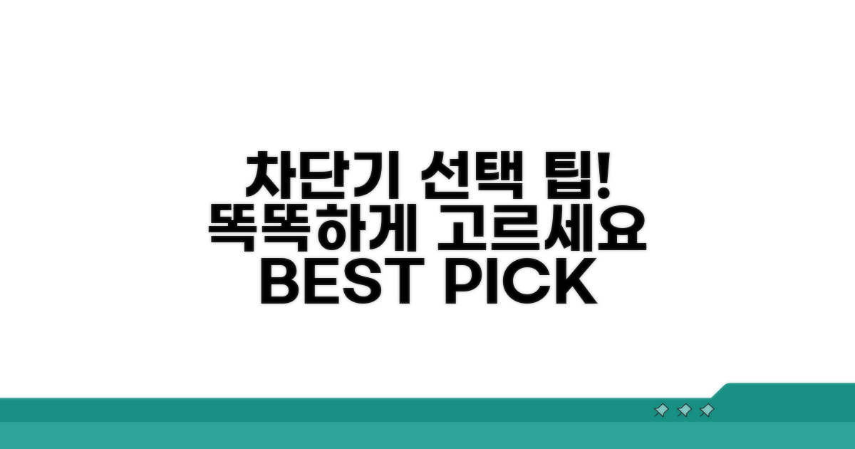 현명한 차단기 선택 팁