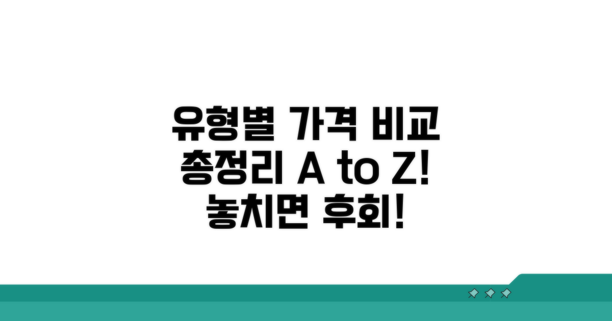 유형별 가격 비교 총정리