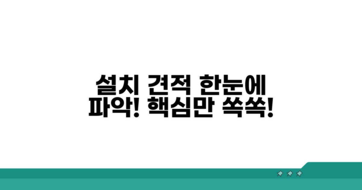 설치 과정과 예상 견적