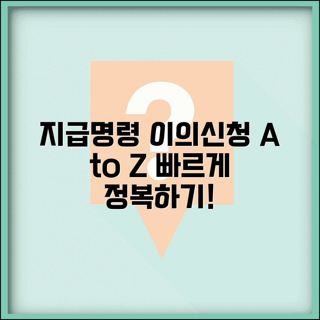 지급명령 이의신청서 작성법과 절차 총정리