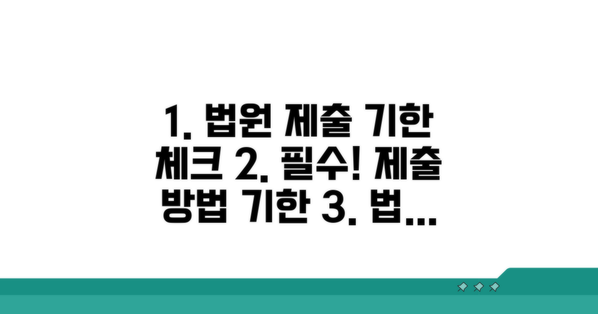 법원 제출 방법과 기한 체크리스트
