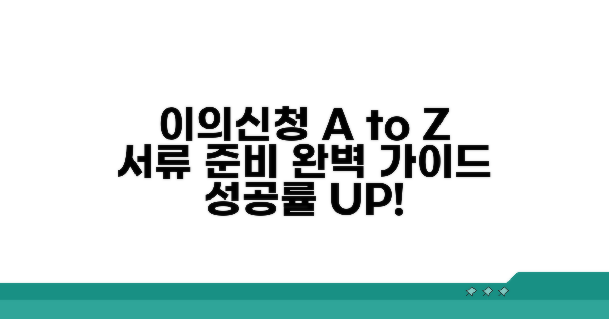이의신청 절차와 서류 준비 완벽 분석