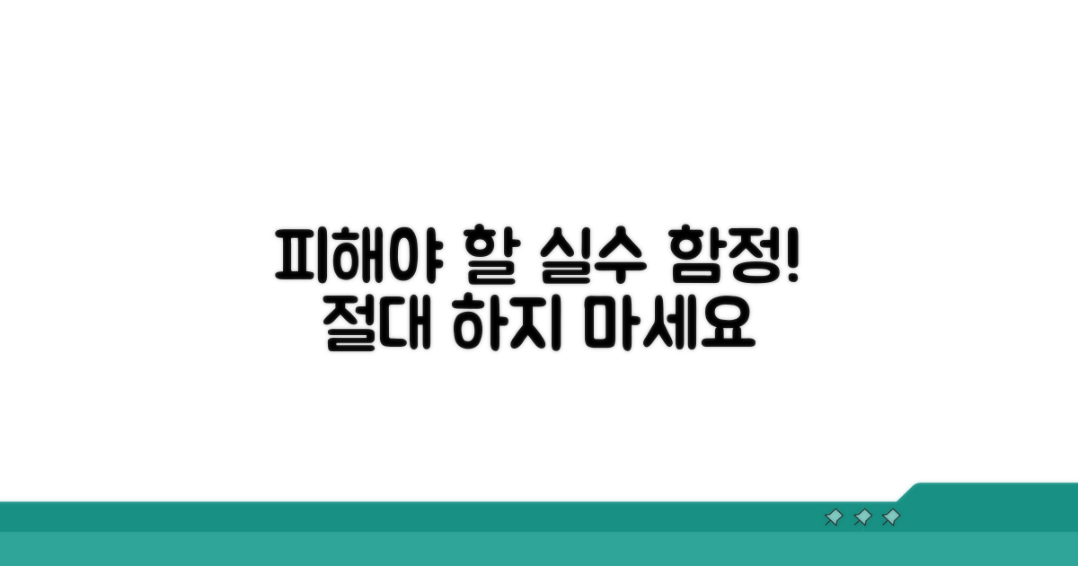 흔한 실수와 피해야 할 함정
