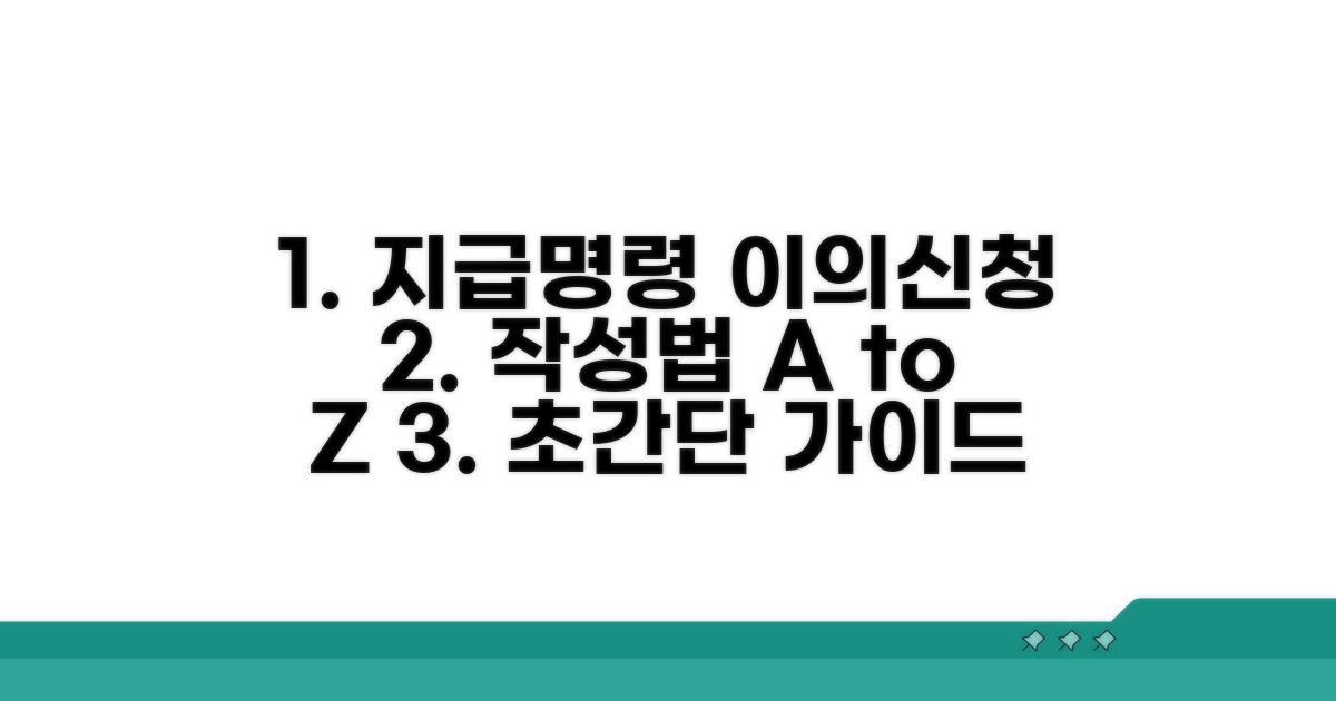 지급명령 이의신청서 작성법 공개