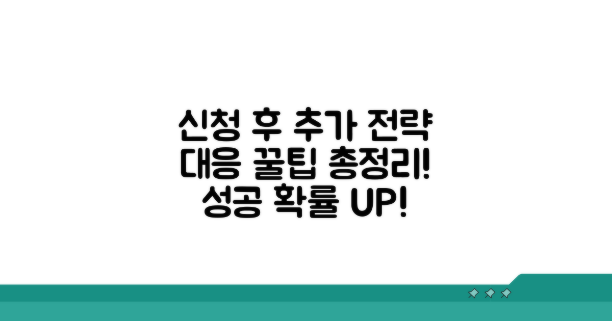 신청 후 추가 대응 전략 꿀팁