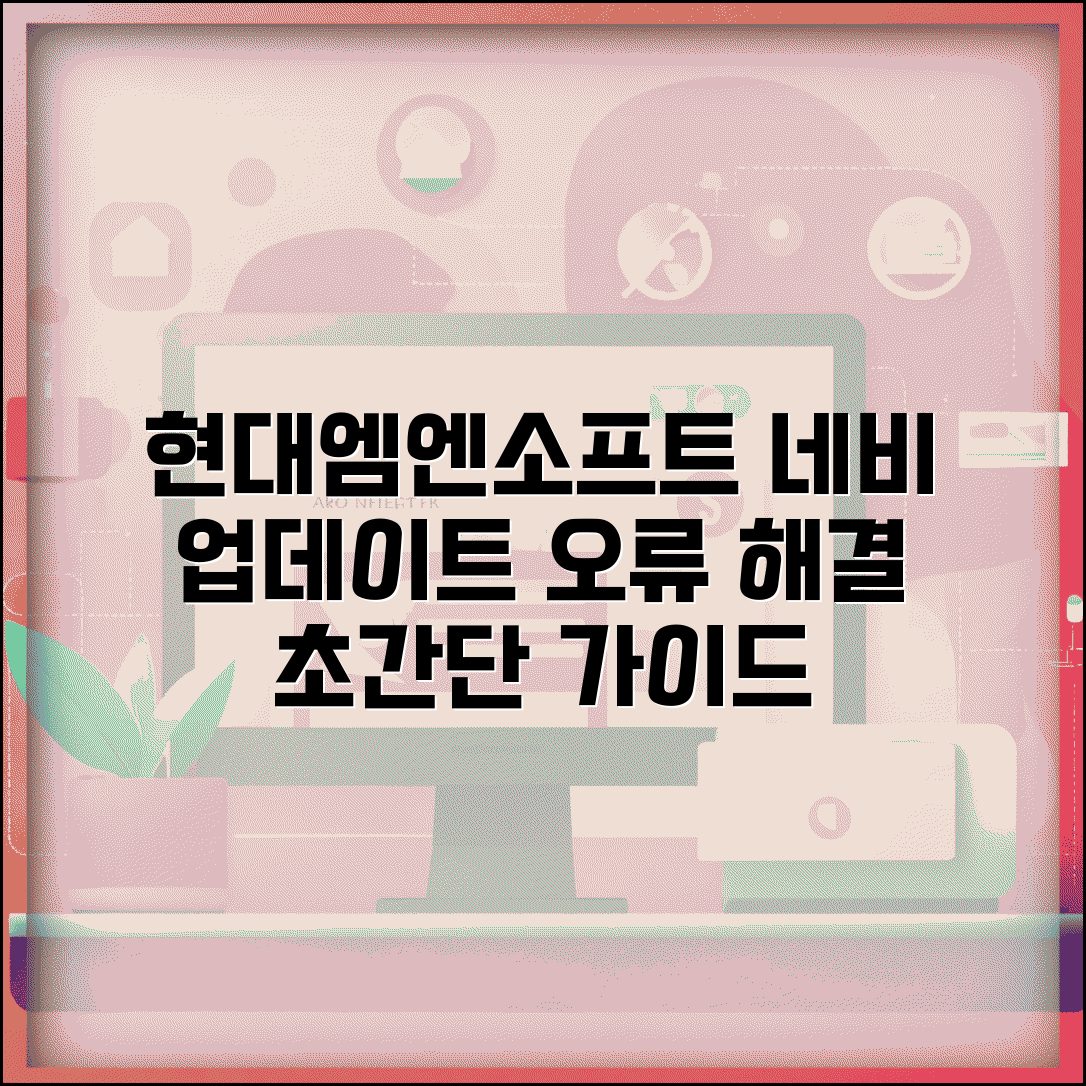 현대엠엔소프트 네비게이션 업데이트 방법과 오류 해결