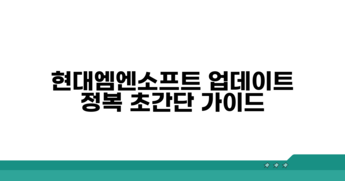 현대엠엔소프트 업데이트 단계별 안내