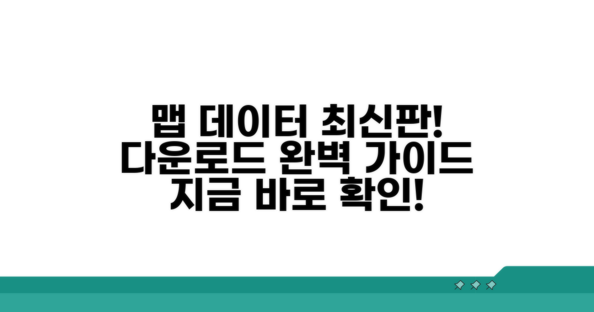 최신 맵 데이터 다운로드 방법
