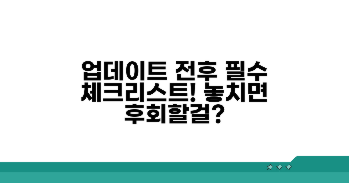 업데이트 전후 필수 확인 사항