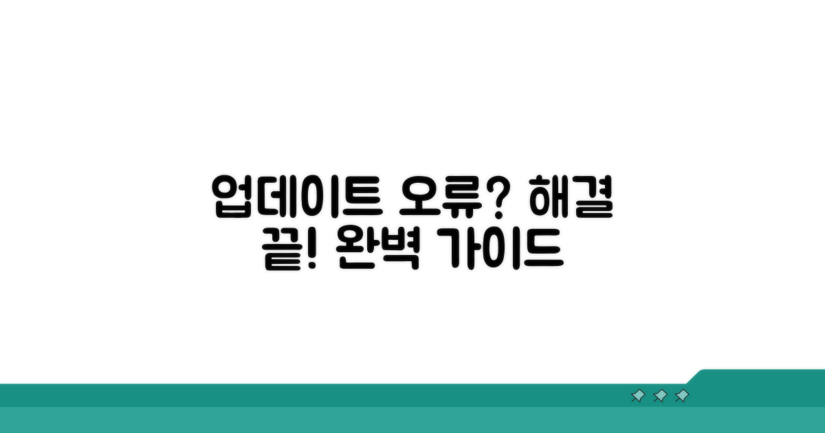 업데이트 설치 오류 해결 완벽 가이드