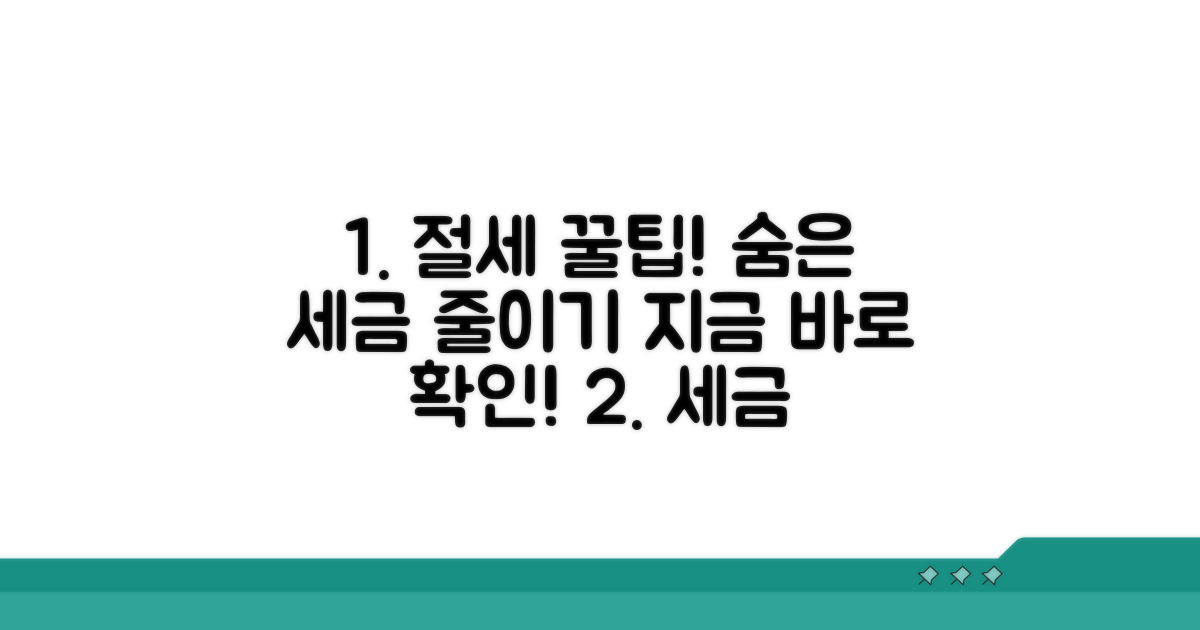 절대 놓치면 안 되는 절세 팁