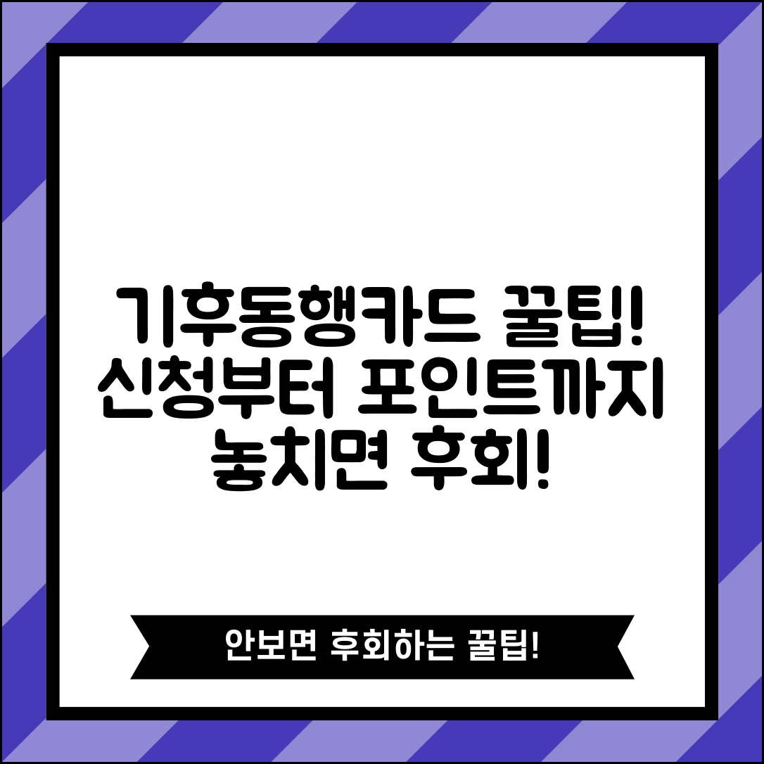 기후동행카드 신청방법과 포인트 활용 팁