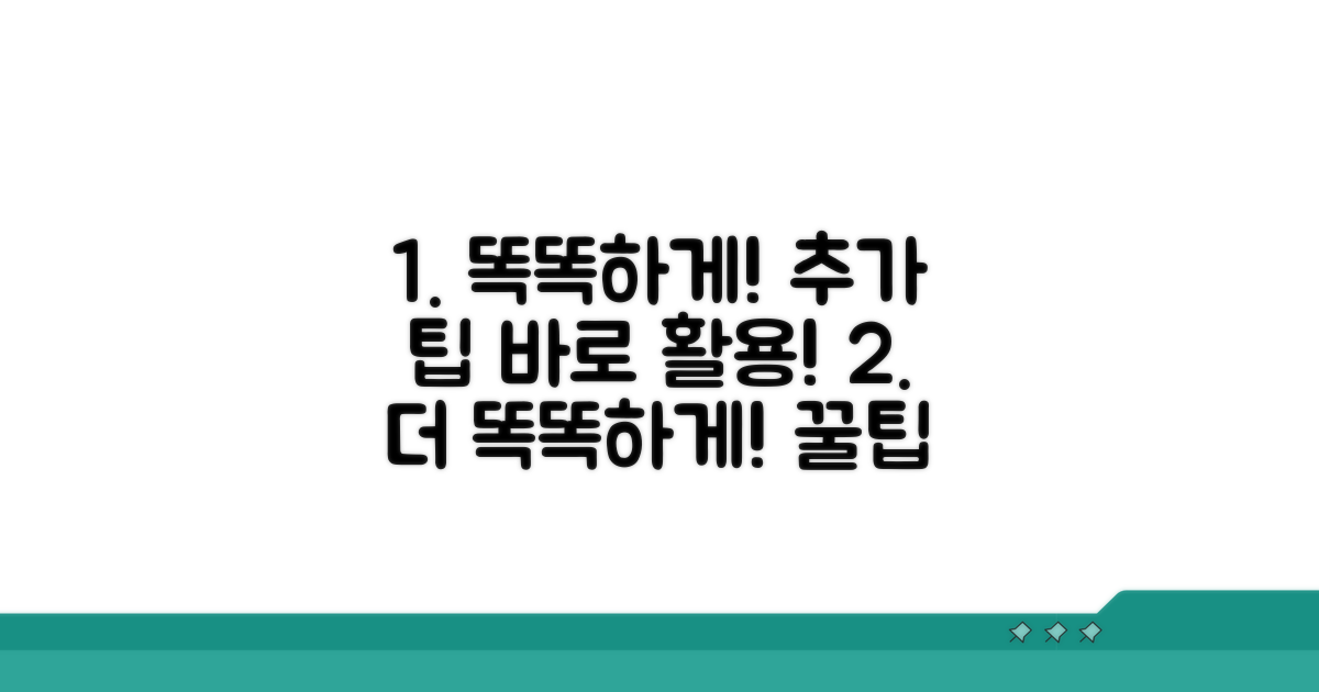 더 똑똑하게 활용하는 추가 팁