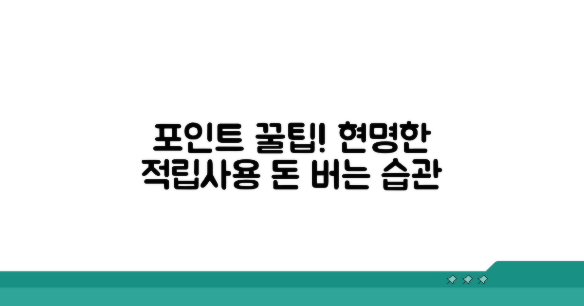 포인트 쌓고 현명하게 사용하는 법