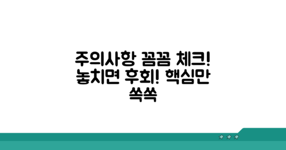 놓치기 쉬운 주의사항 꼼꼼 체크