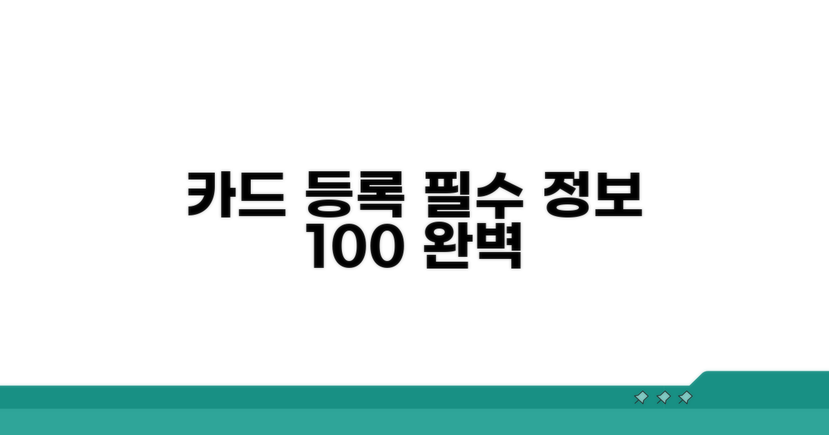 카드 등록, 이것만 알면 끝