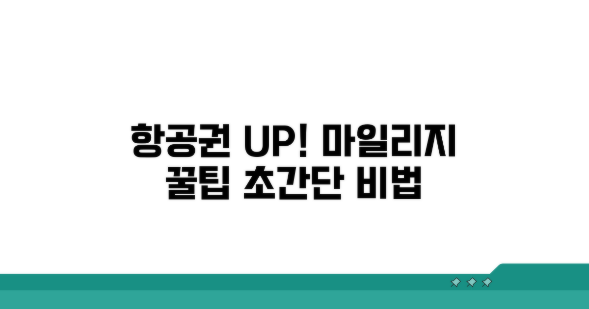 항공권 업그레이드? 마일리지 알차게 쓰는 비법