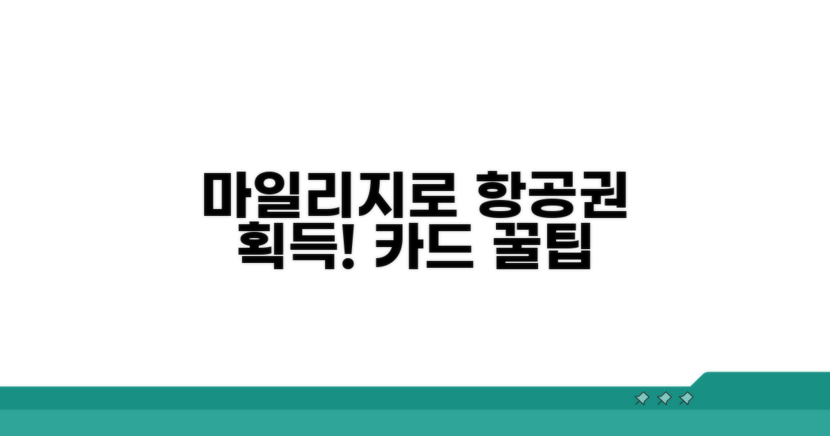 항공권 좌석 획득! 신용카드 마일리지 활용법