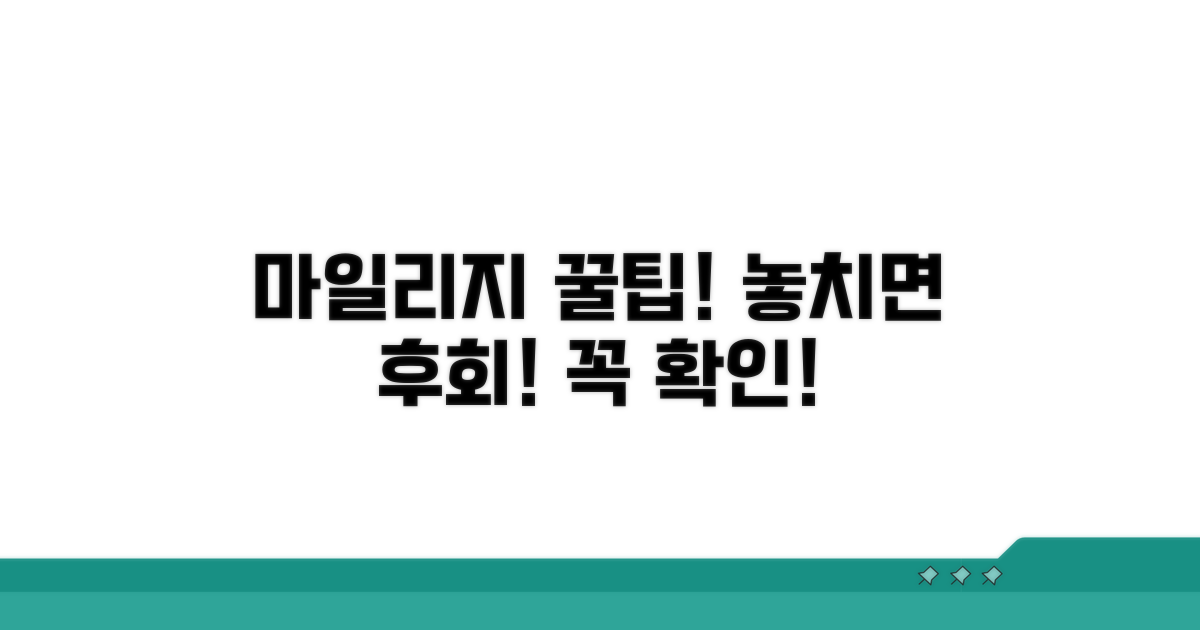마일리지 사용 전 꼭 알아야 할 주의사항