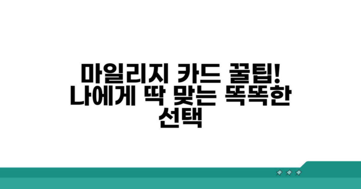 나에게 맞는 마일리지 카드 똑똑하게 고르기