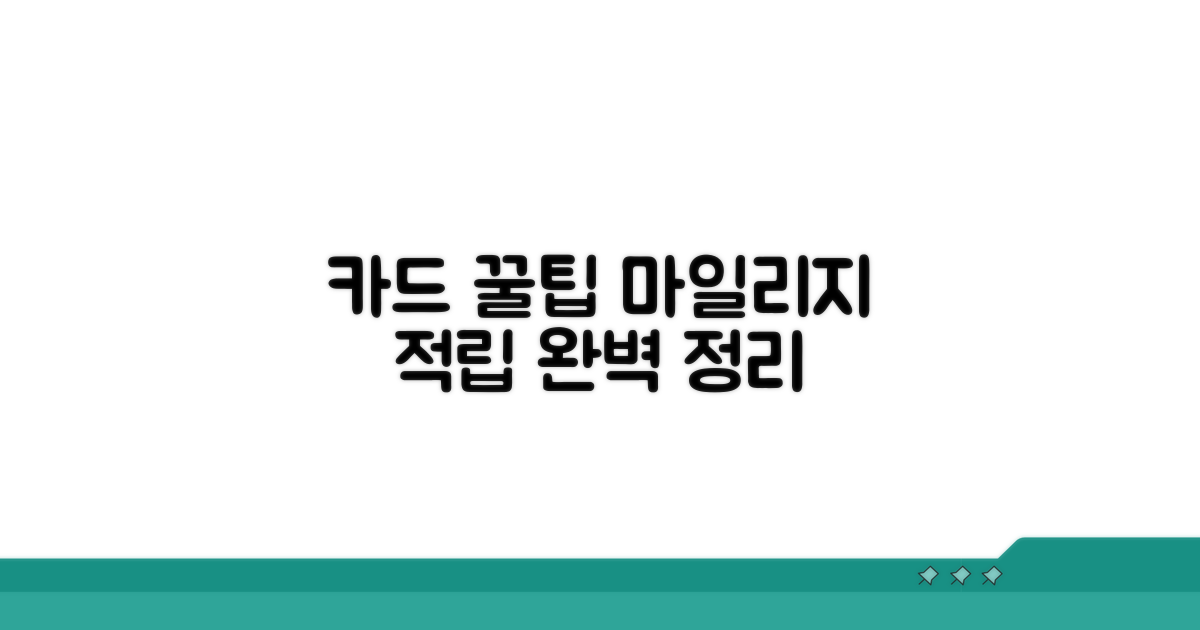 마일리지 카드 꿀팁: 적립 방법 완벽 정리