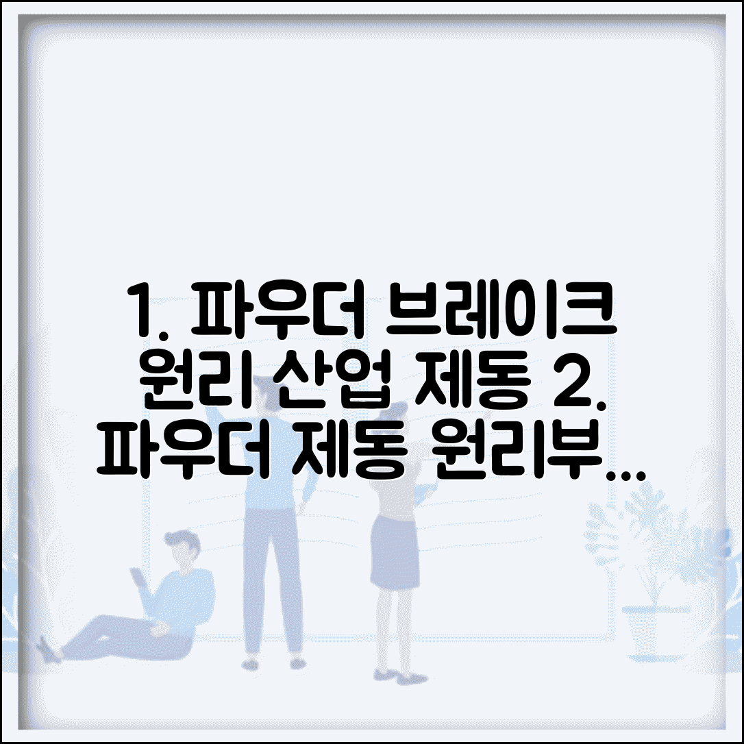 파우더브레이크 원리와 산업용 제동 시스템 이해