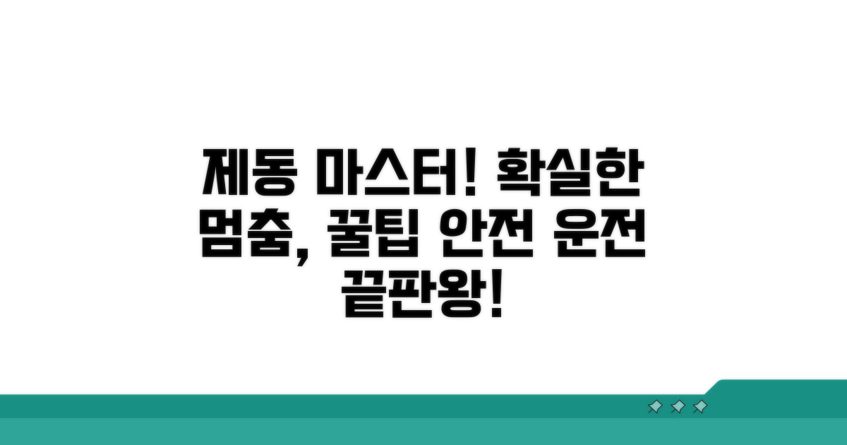 향상된 제동 성능 활용 팁
