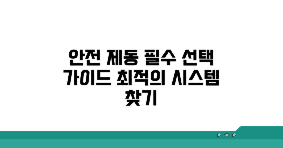 안전 제동 시스템 선택 가이드