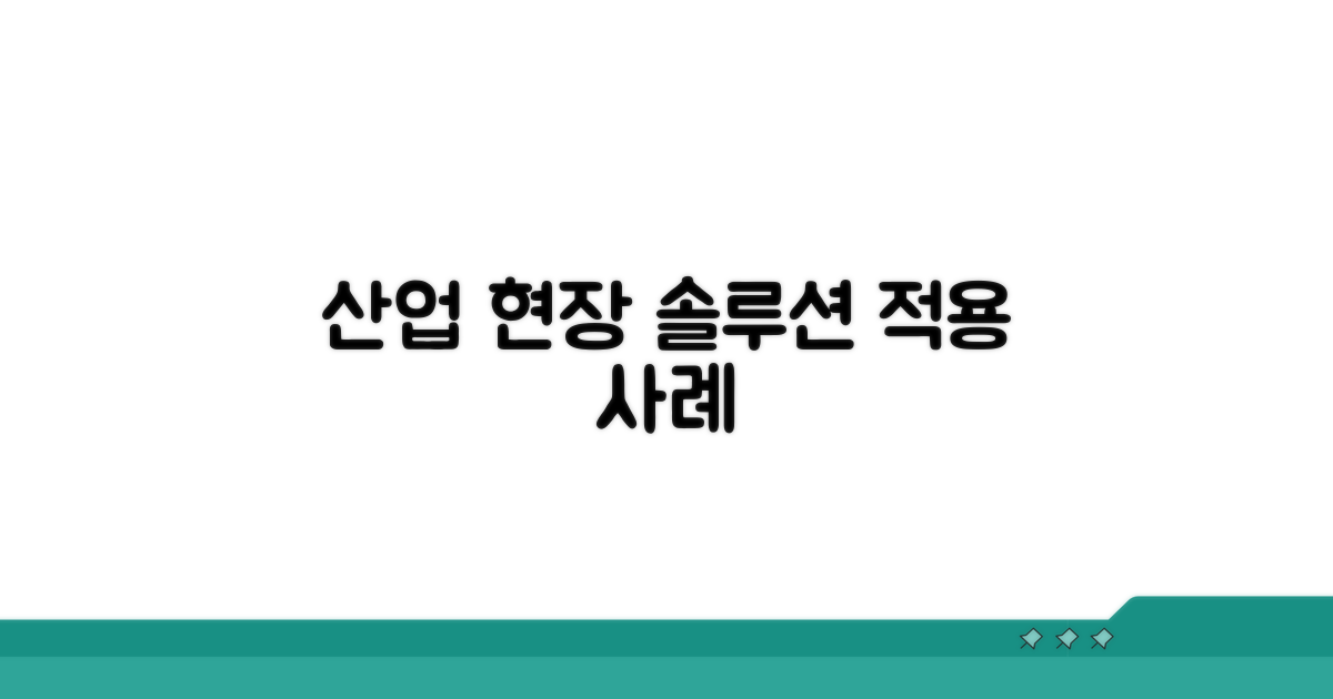 다양한 산업 현장 적용 사례