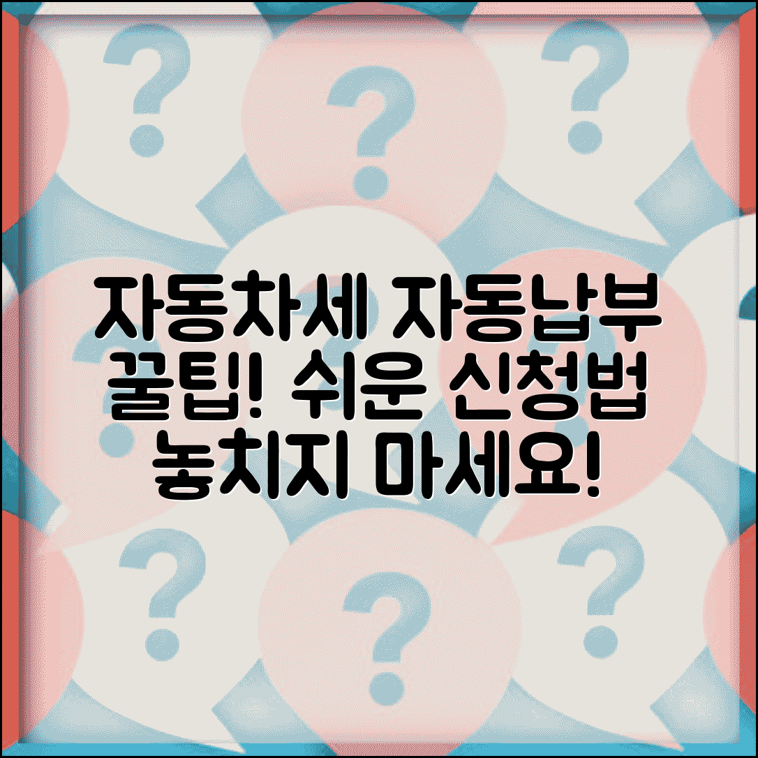 자동차세 자동납부 신청 방법과 자동결제 가이드
