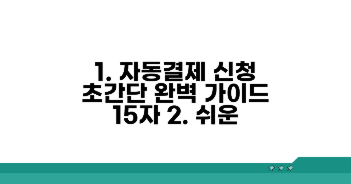 자동결제 신청 방법 완벽 안내