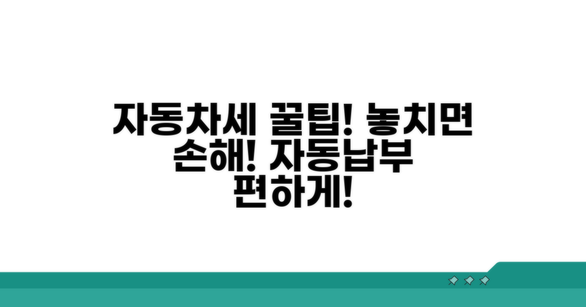자동차세 자동납부 핵심 정보