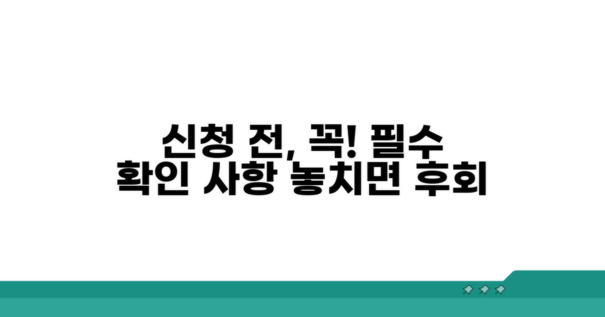 신청 전 꼭 확인해야 할 사항